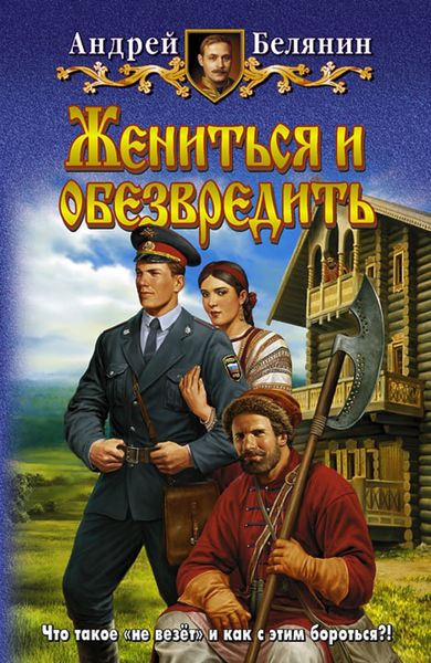 Обложка книги  «Жениться и обезвредить»