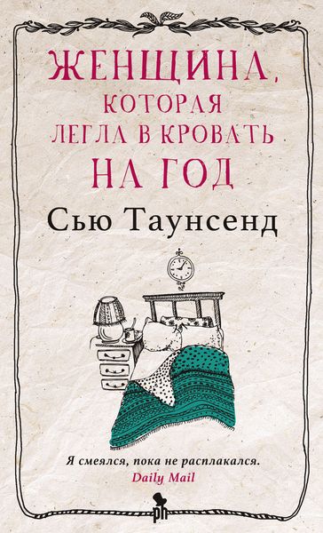 Обложка книги  «Женщина, которая легла в кровать на год»