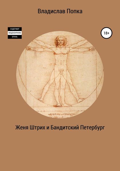 Обложка книги  «Женя Штрих и Бандитский Петербург»
