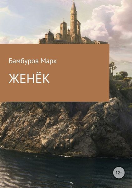 Обложка книги  «Женёк»