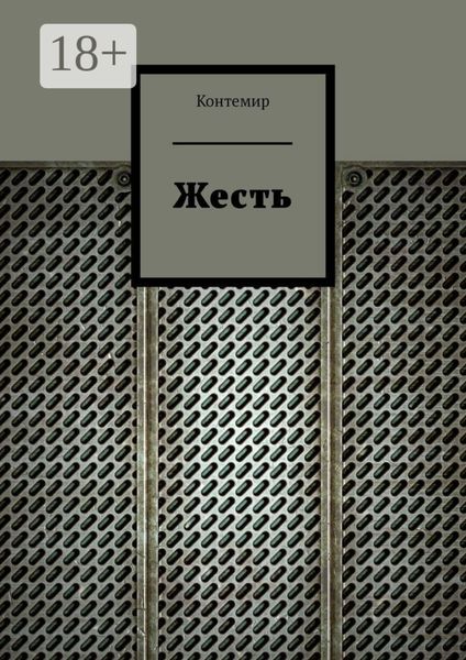 Обложка книги «Жесть»