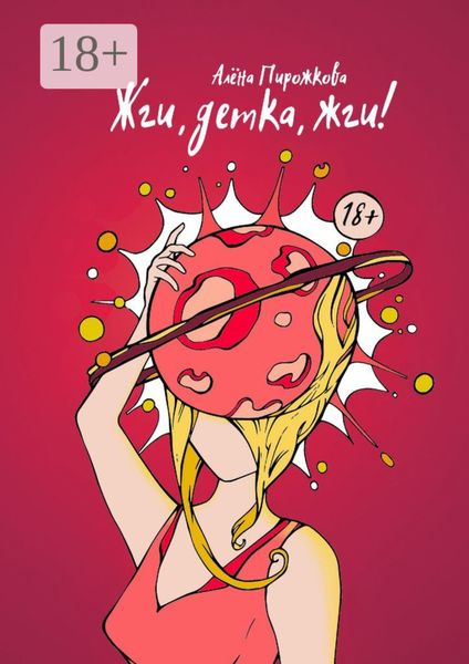 Обложка книги  «Жги, детка, жги!»