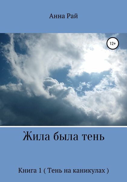 Обложка книги  «Жила была Тень»