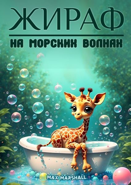 Обложка книги  «Жираф на морских волнах»