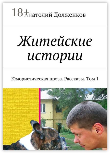 Обложка книги  «Житейские истории. Юмористическая проза. Рассказы. Том 1»