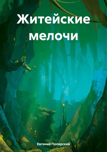 Обложка книги «Житейские мелочи»