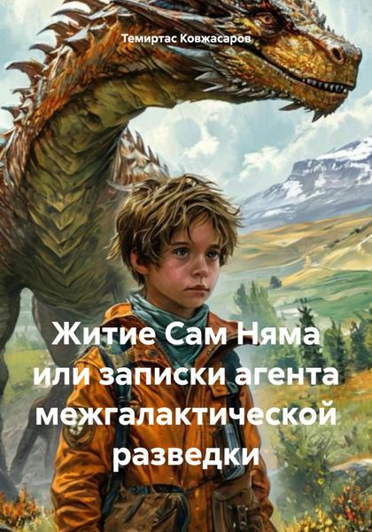 Обложка книги  «Житие Сам Няма или записки агента межгалактической разведки»