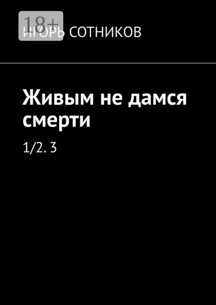 Обложка книги  «Живым не дамся смерти. 1/2. 3»