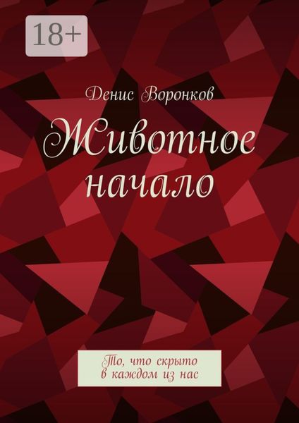 Обложка книги  «Животное начало. То, что скрыто в каждом из нас»