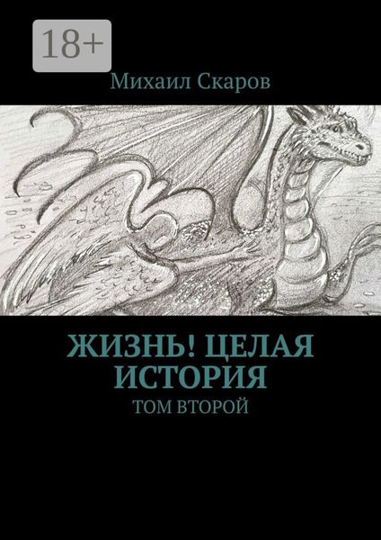 Обложка книги  «Жизнь! Целая история. Том второй»