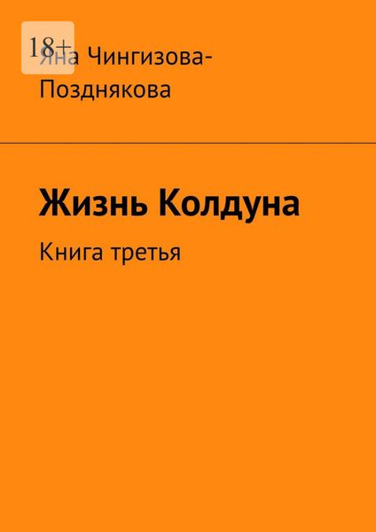 Обложка книги  «Жизнь Колдуна. Книга третья»