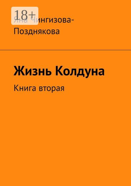 Обложка книги  «Жизнь колдуна. Книга вторая»