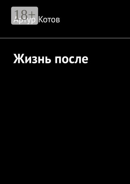 Обложка книги «Жизнь после»