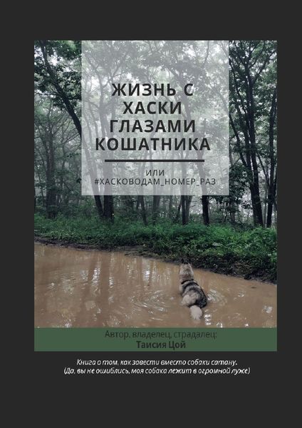 Обложка книги  «Жизнь с хаски глазами кошатника, Или #Хасководам_номер_раз»
