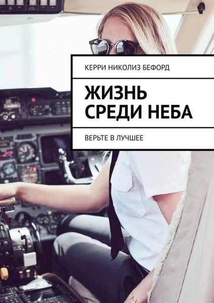 Обложка книги  «Жизнь среди неба. Верьте в лучшее»