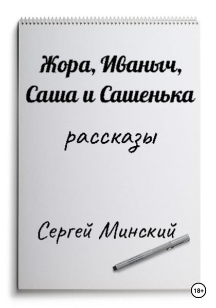 Обложка книги  «Жора, Иваныч, Саша и Сашенька»