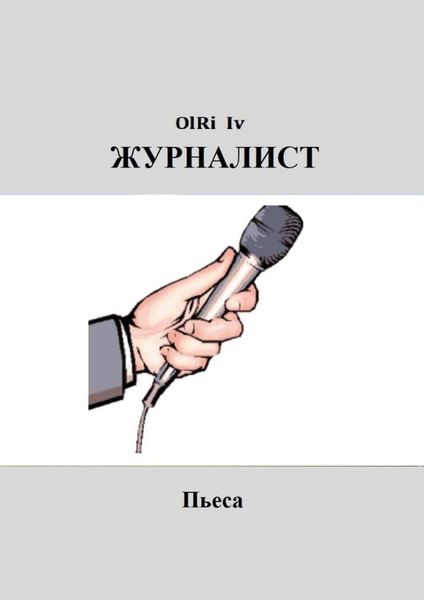 Обложка книги  «Журналист. Пьеса»