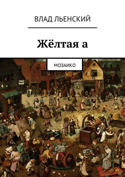 Обложка книги  «Жёлтая а. Мозаико»