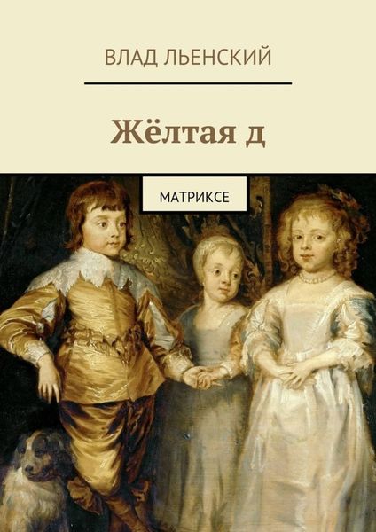 Обложка книги  «Жёлтая д. Матриксе»