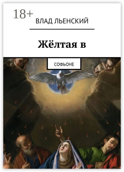 Обложка книги  «Жёлтая в. Софьоне»