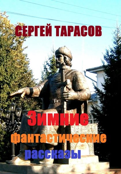 Обложка книги  «Зимние фантастические рассказы»