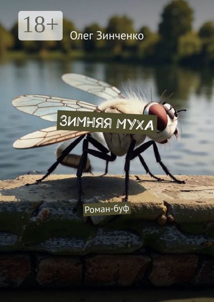 Обложка книги  «Зимняя муха. Роман-буф»