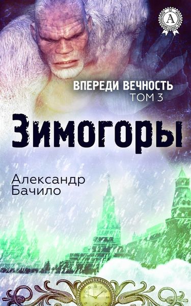 Обложка книги  «Зимогоры»