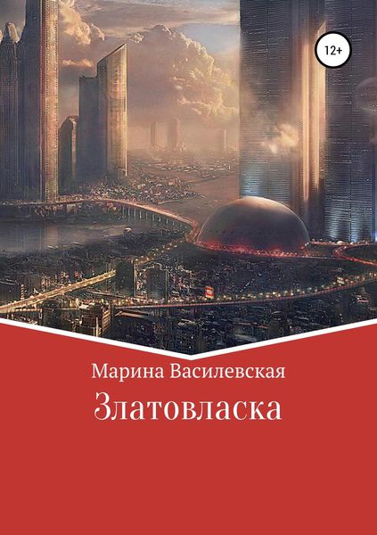 Обложка книги  «Златовласка»