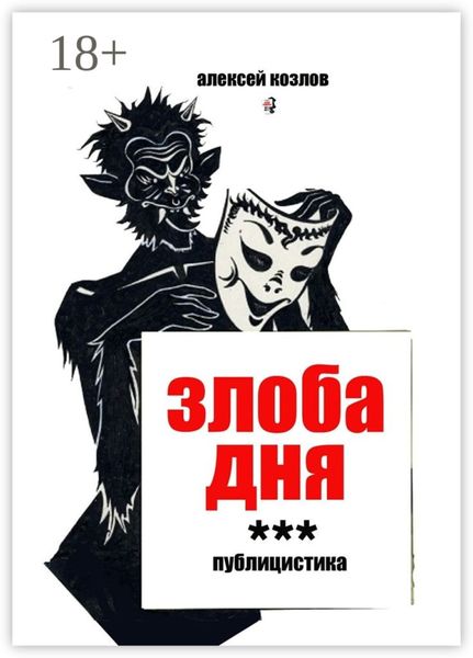 Обложка книги  «Злоба дня. Публицистика»