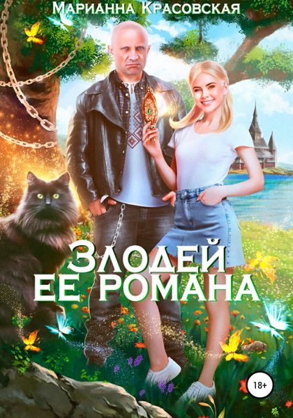 Обложка книги «Злодей ее романа»