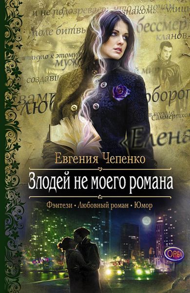 Обложка книги  «Злодей не моего романа»