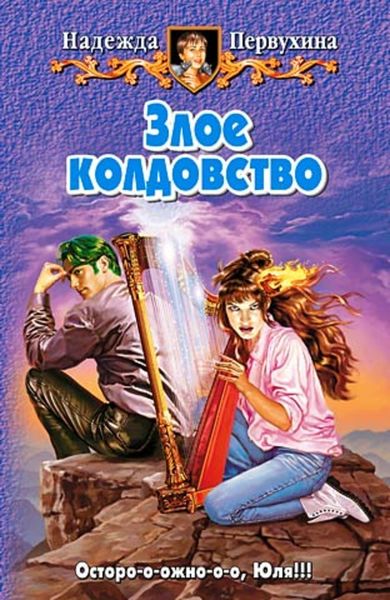 Обложка книги  «Злое колдовство»