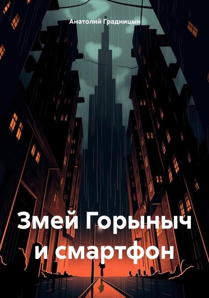 Обложка книги  «Змей Горыныч и смартфон»