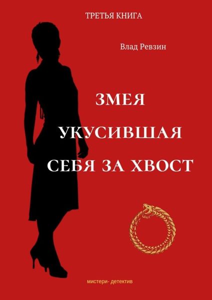 Обложка книги  «Змея, укусившая себя за хвост. Третья книга»