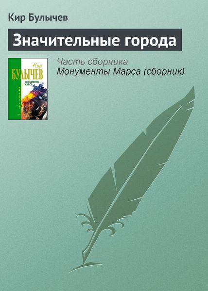 Обложка книги  «Значительные города»