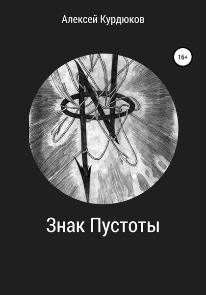 Обложка книги  «Знак Пустоты»