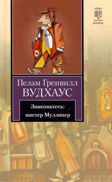 Обложка книги  «Знакомьтесь: мистер Муллинер»