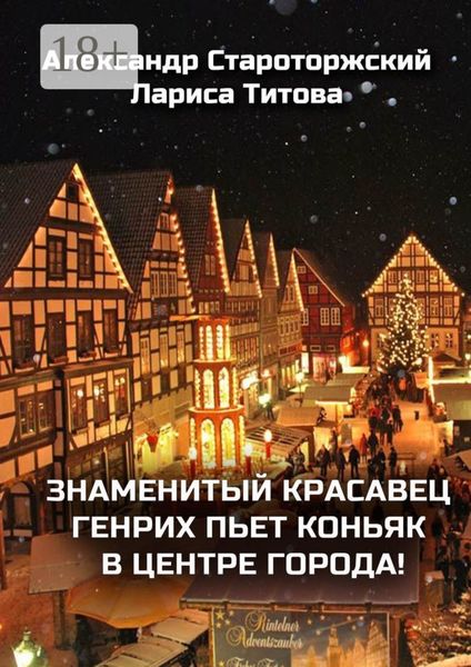 Обложка книги  «Знаменитый красавец Генрих пьет коньяк в центре города!»