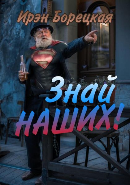 Обложка книги  «Знай наших!»