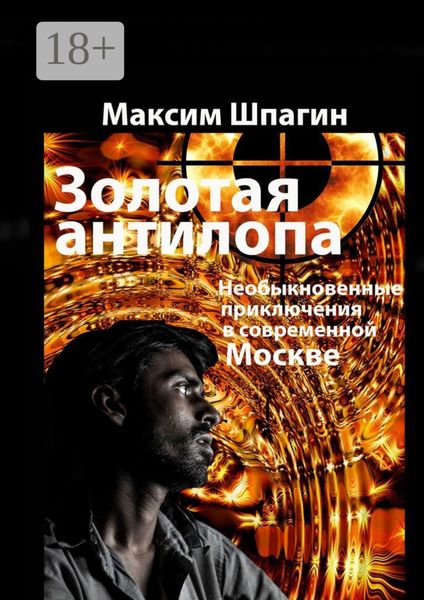 Обложка книги «Золотая антилопа»