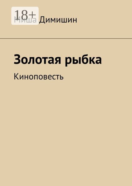 Обложка книги  «Золотая рыбка. Киноповесть»