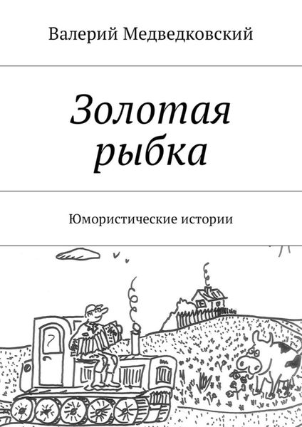 Обложка книги  «Золотая рыбка. Юмористические истории»