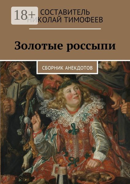 Обложка книги  «Золотые россыпи. Сборник анекдотов»