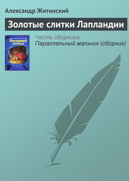 Обложка книги  «Золотые слитки Лапландии»
