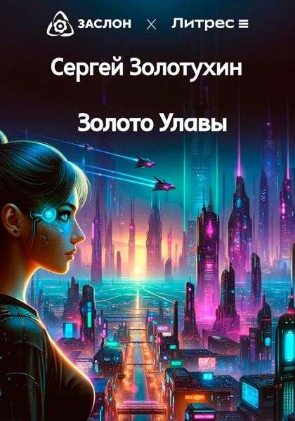 Обложка книги «Золото Улавы»
