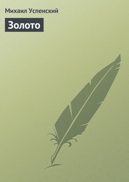 Обложка книги  «Золото»