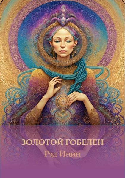 Обложка книги  «Золотой гобелен»