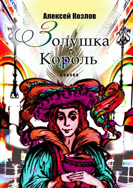 Обложка книги  «Золушка и Король. Сказка»