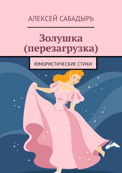 Обложка книги  «Золушка (перезагрузка). Юмористические стихи»