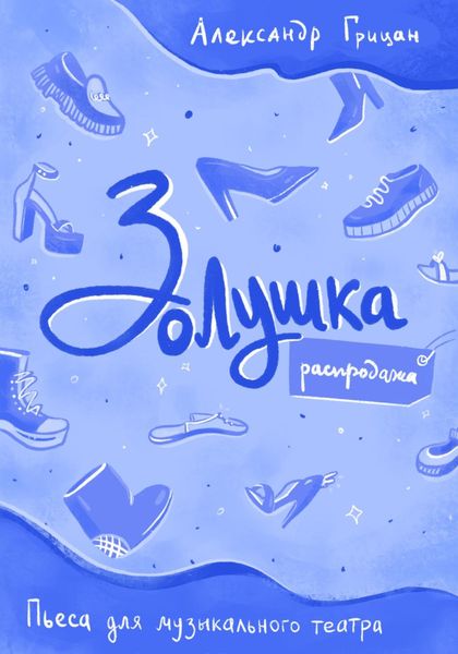 Обложка книги  «Золушка. Распродажа»
